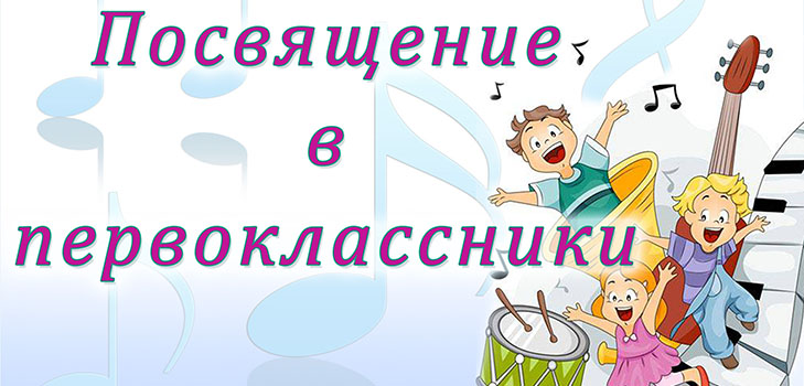 Посвята в першокласники