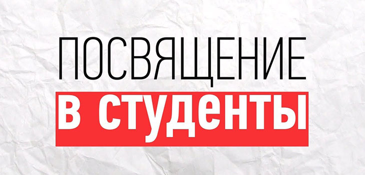 Посвячення в студенти: сценарії, конкурси, пісні-переробки
