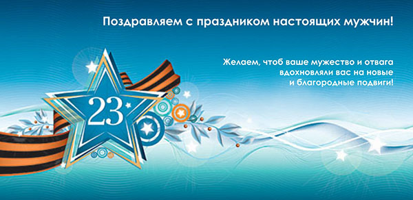 Короткі привітання 23 лютого