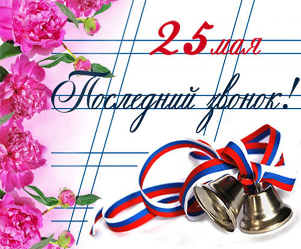 Поздоровлення на Останній дзвоник