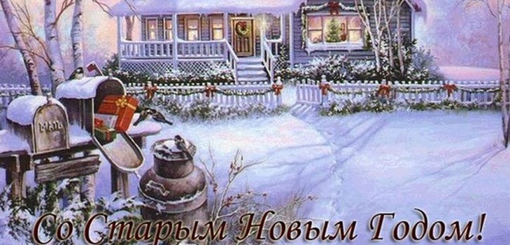 Поздоровлення зі Старим Новим роком 2017