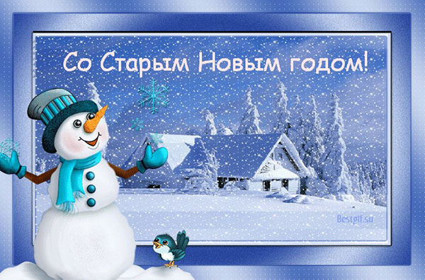 Поздоровлення зі Старим Новим роком 2017
