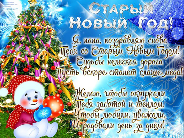 Поздоровлення зі Старим Новим роком 2017