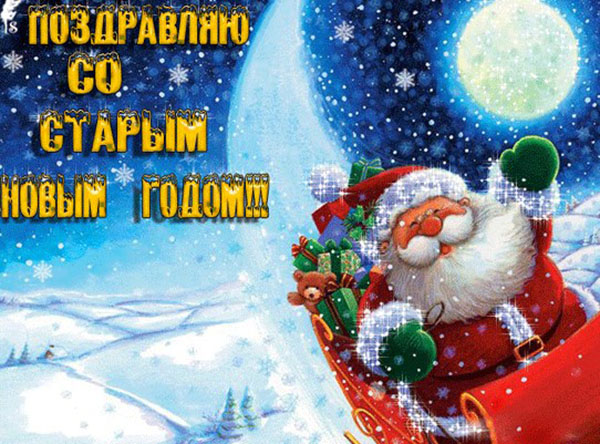 Поздоровлення зі Старим Новим роком 2017