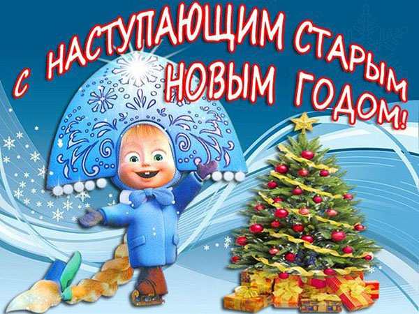 Поздоровлення зі Старим Новим роком 2017