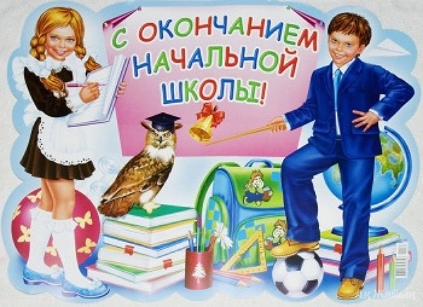 Поздоровлення на випускний у 4 класі