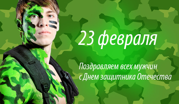 привітання чоловікам