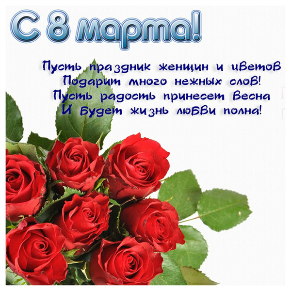 Привітання з 8 Березня