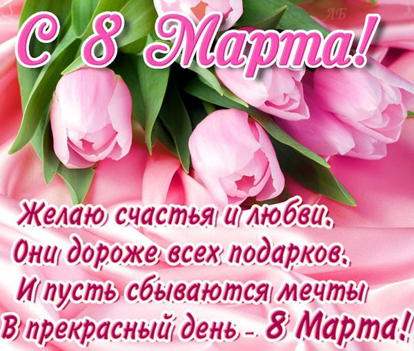 Привітання з 8 Березня
