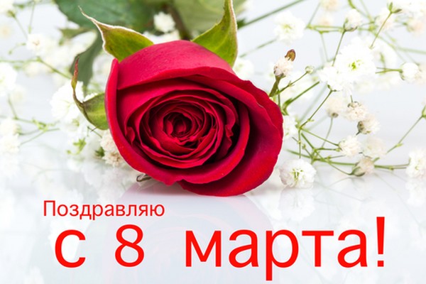 Красиві і оригінальні привітання з 8 Березня у віршах і прозі