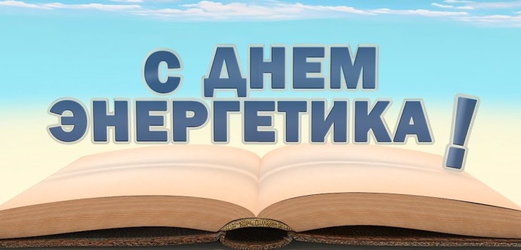 Оригінальні привітання з Днем енергетика в віршах і прозі