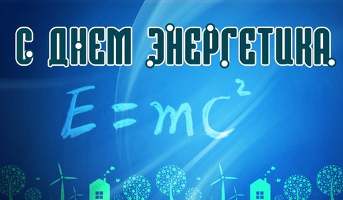 Оригінальні привітання з Днем енергетика в віршах і прозі
