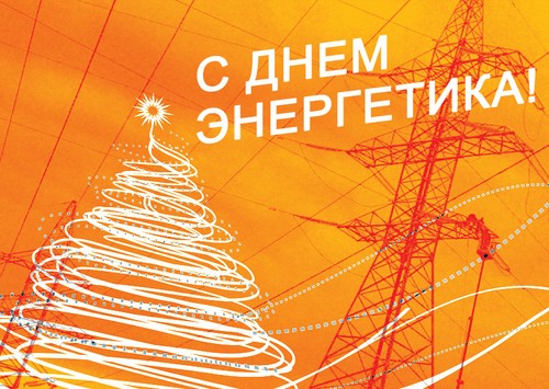 Оригінальні привітання з Днем енергетика в віршах і прозі
