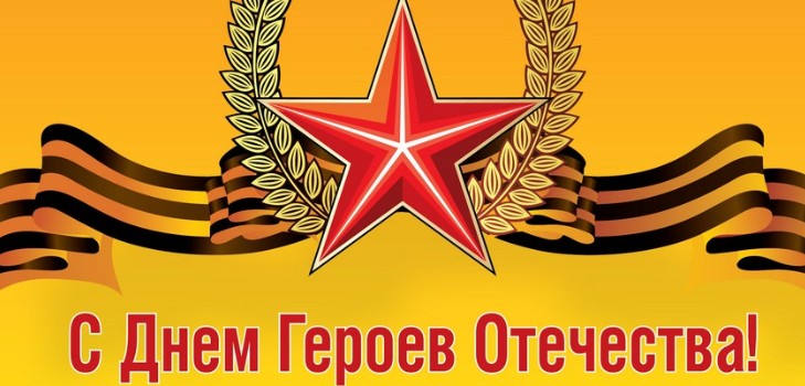 Зворушливі і щиросердечні вітання в День героїв Вітчизни у віршах і прозі