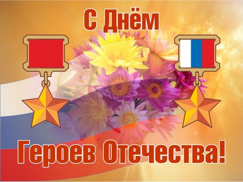 Зворушливі і щиросердечні вітання в День героїв Вітчизни у віршах і прозі