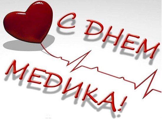 Привітання з днем ​​медичного працівника: офіційні, щирі й оригінальні