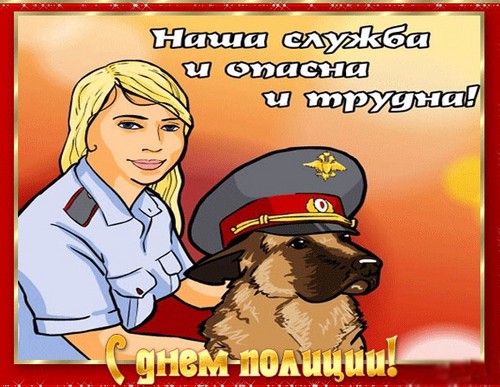 Привітання з Днем міліції у віршах. Офіційні привітання на День поліції (міліції) в прозі
