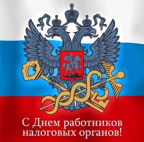 Офіційні та прикольні поздоровлення з Днем податкового працівника у віршах і прозі