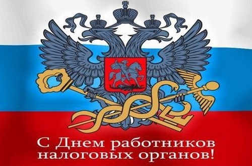 Найоригінальніші і прикольні поздоровлення з Днем податкової служби