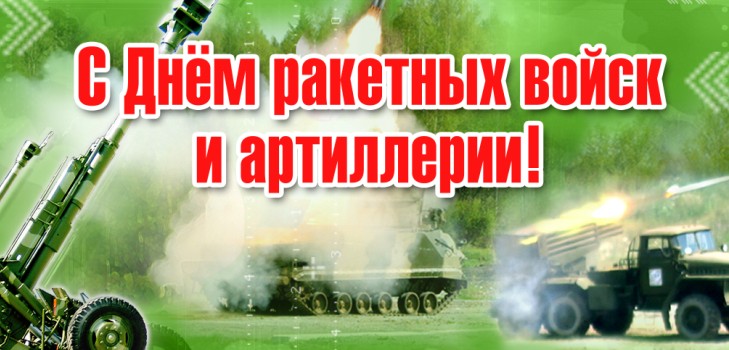 Привітання з Днем ракетних військ у віршах і прозі