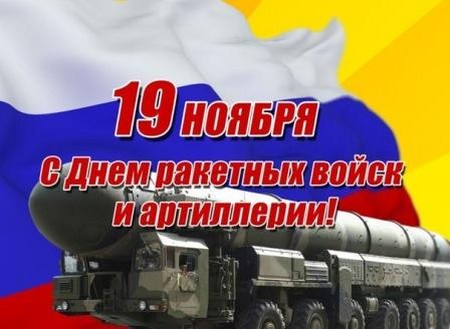 Привітання з Днем ракетних військ у віршах і прозі