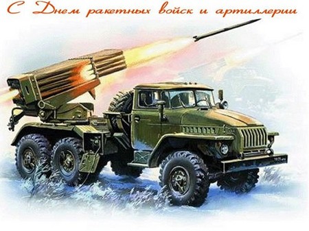Привітання з Днем ракетних військ у віршах і прозі