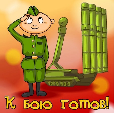 Привітання з Днем ракетних військ у віршах і прозі