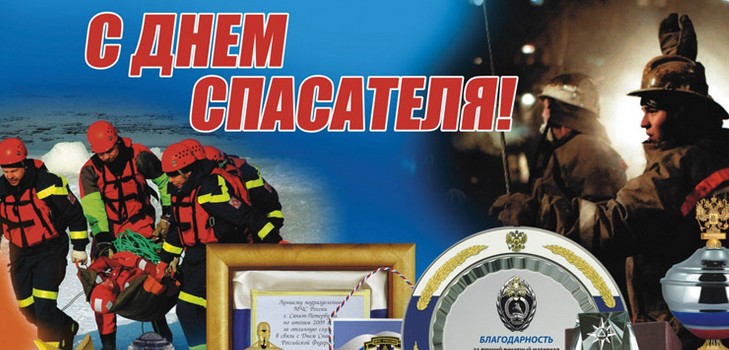 Привітання для справжніх героїв з Днем рятувальника в віршах і прозі