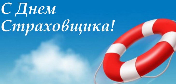 Кращі поздоровлення з Днем страховика в віршах і прозі