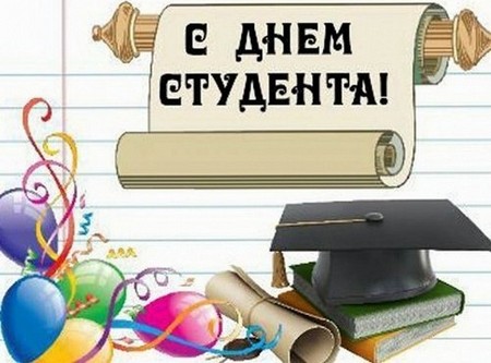 Красиві і прикольні поздоровлення з днем ​​студента у віршах і в прозі