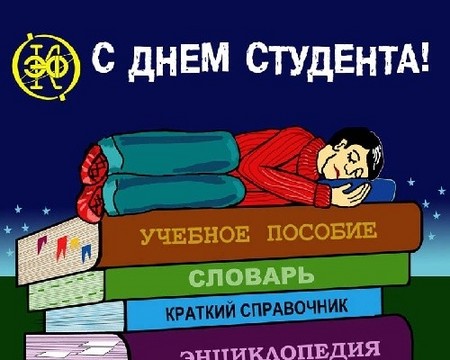 Красиві і прикольні поздоровлення з днем ​​студента у віршах і в прозі
