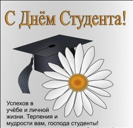 Красиві і прикольні поздоровлення з днем ​​студента у віршах і в прозі