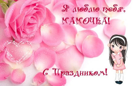 Привітання з днем ​​святого Валентина мамі