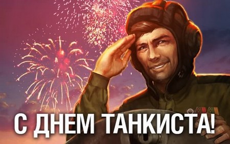 Офіційні та зворушливі привітання з Днем танкіста в віршах і прозі