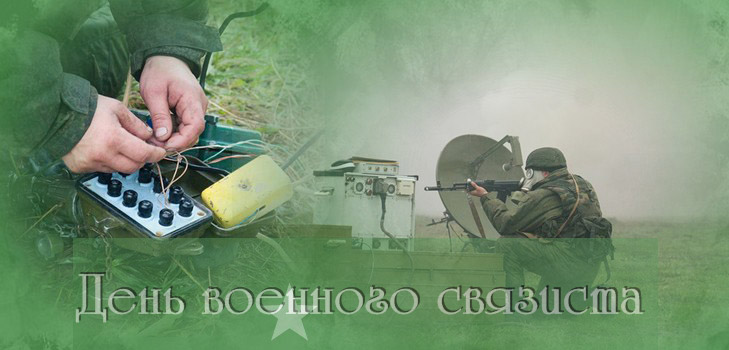 Привітання з Днем військового зв'язківця в віршах і прозі