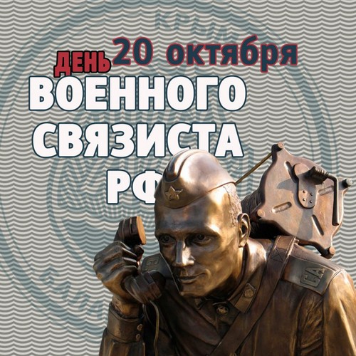 Привітання з Днем військового зв'язківця в віршах і прозі
