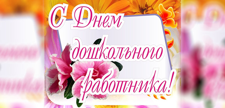 Привітання з Днем вихователя 2017 прозі, вірші і картинках