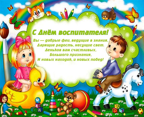 Привітання з Днем вихователя 2017 прозі, вірші і картинках