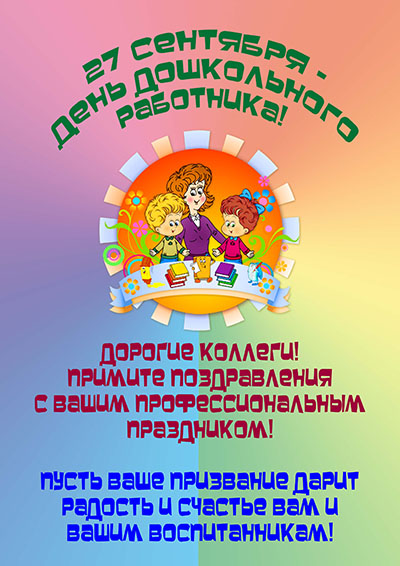 Привітання з Днем вихователя 2017 прозі, вірші і картинках