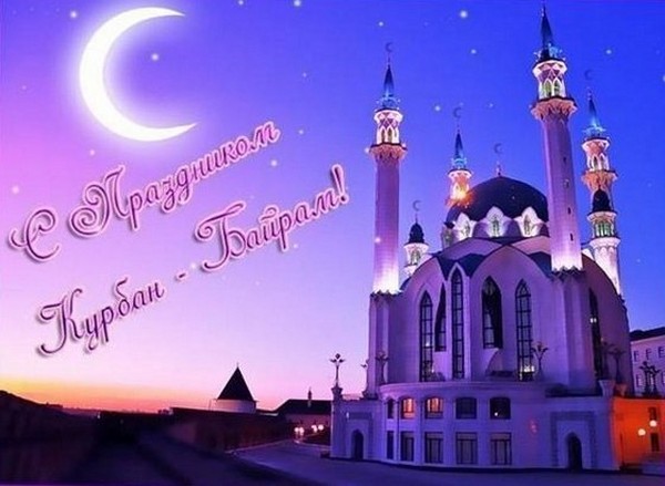 Поздоровлення з Курбан-байрам у віршах і прозі російською і татарською мовами