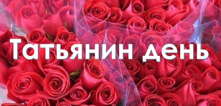 Поздоровлення з Тетяниним днем
