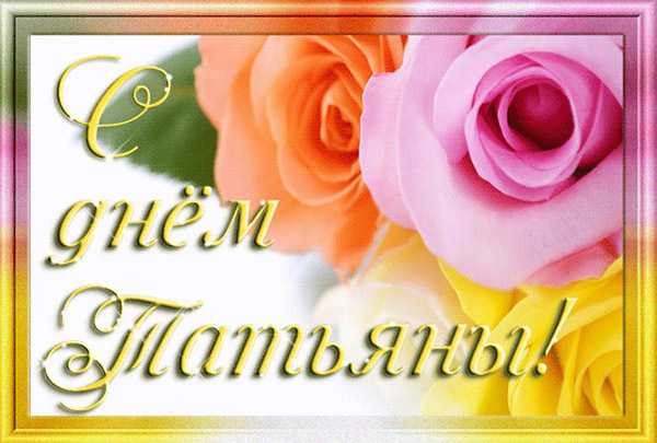 Поздоровлення з Тетяниним днем