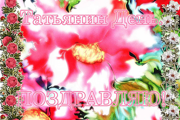 Поздоровлення з Тетяниним днем