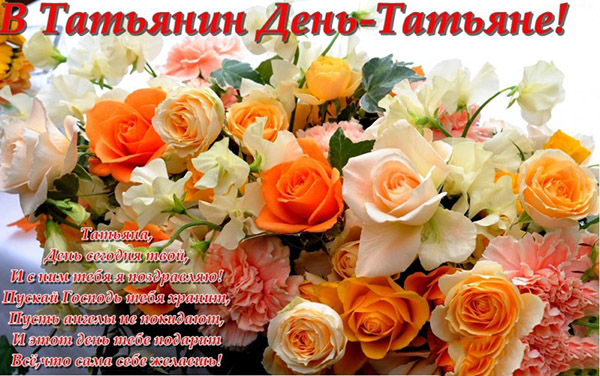 Поздоровлення з Тетяниним днем