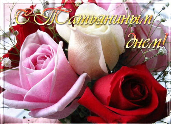 Поздоровлення з Тетяниним днем