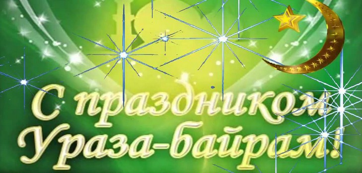 Поздоровлення з Ураза Байрам мусульманам 2016