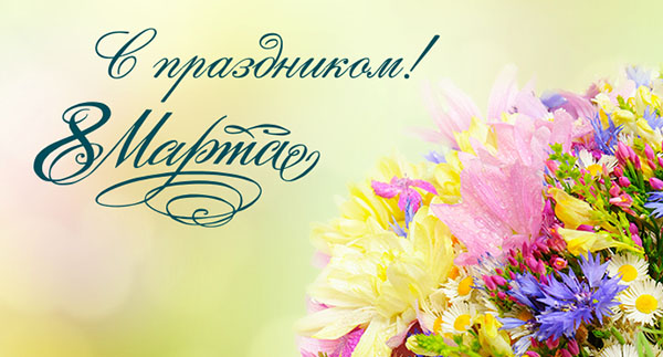 Красиві побажання на 8 Березня жінкам