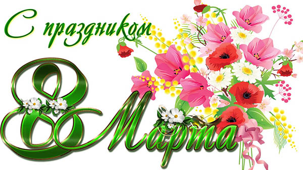 Красиві побажання на 8 Березня жінкам