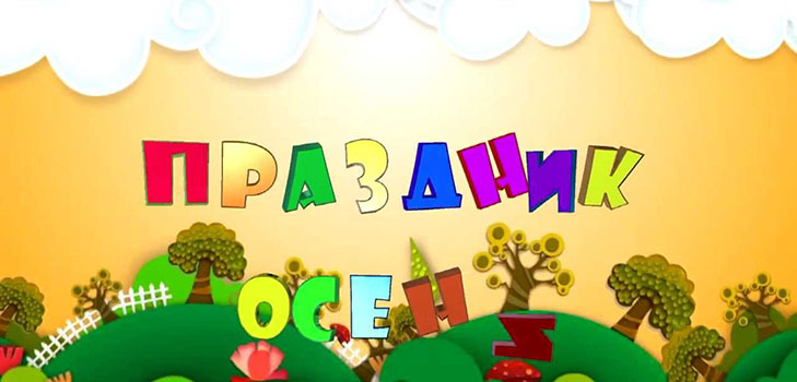 Свято осені в дитячому садку: сценарій для молодшої, старшої та підготовчої груп Свято осені в дитячому садку: сценарій для молодшої, старшої та підготовчої груп