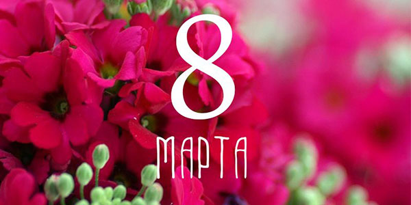 Прикольні тости на 8 Березня